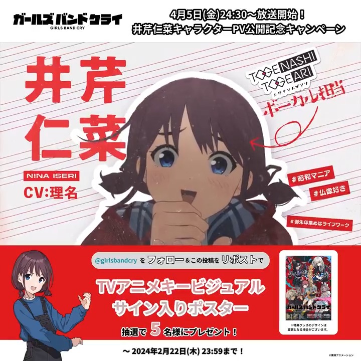 新作オリジナルアニメ 『#ガールズバンドクライ』 📢【井芹仁菜