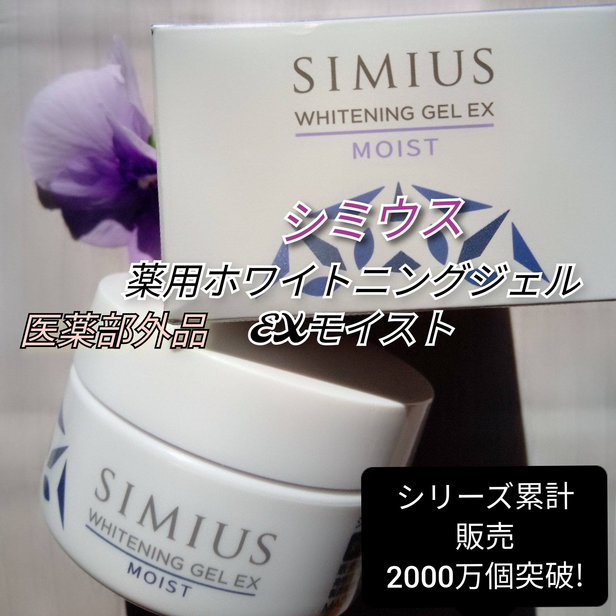 新品シミウス 薬用ホワイトニングリフトケアジェル60g 4個セット