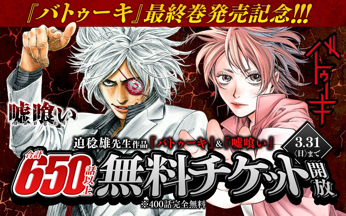 3/18『バトゥーキ』最終18巻発売‼ 『#バトゥーキ』＆『#嘘喰い』 合計