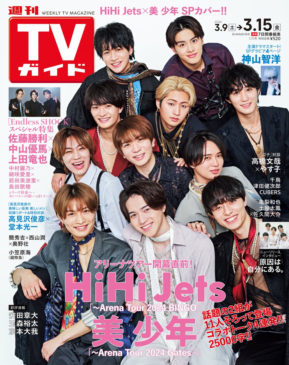 週刊TVガイド3/15号（3月6日発売）表紙は ＃HiHiJets ＆ ＃美少年