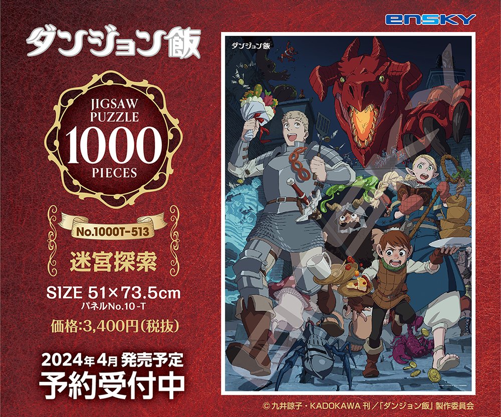 ダンジョン飯】 TVアニメ「ダンジョン飯」より、キービジュアルを使用