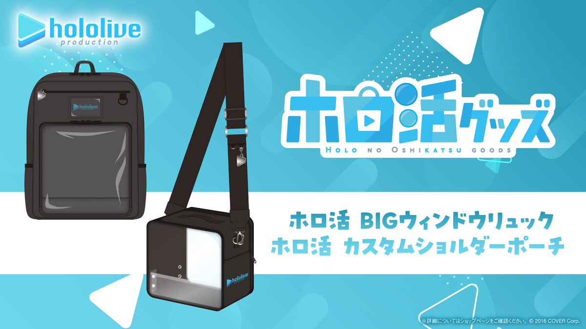 ホロライブプロダクションの推し活 ＝「ホロ活」のサポートグッズが