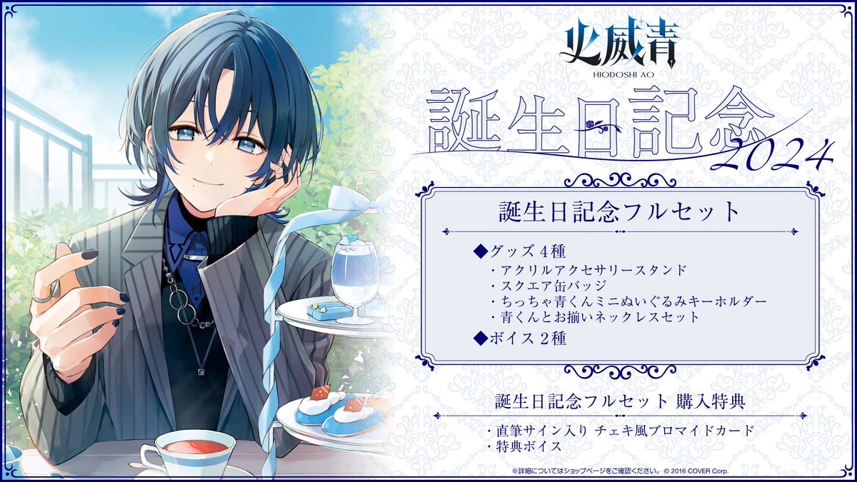 🖋️商品情報🖋️ 「#火威青(@hiodoshiao)誕生日記念2024」グッズ販売