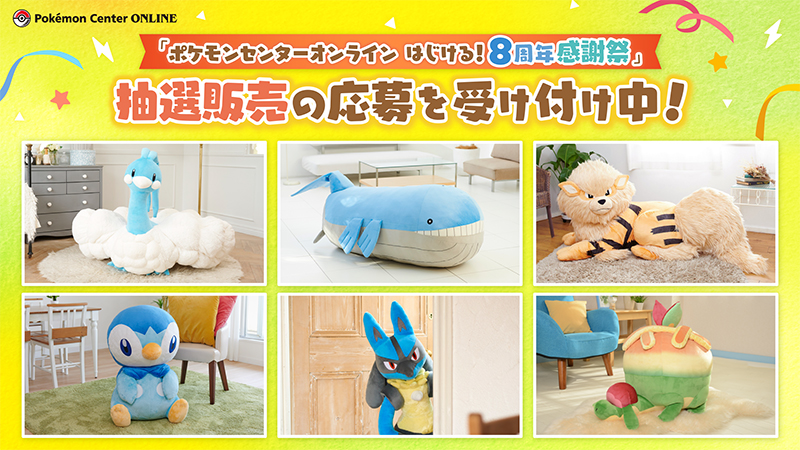 ポケモンセンターオンライン はじける！8周年感謝祭」の抽選販売応募が