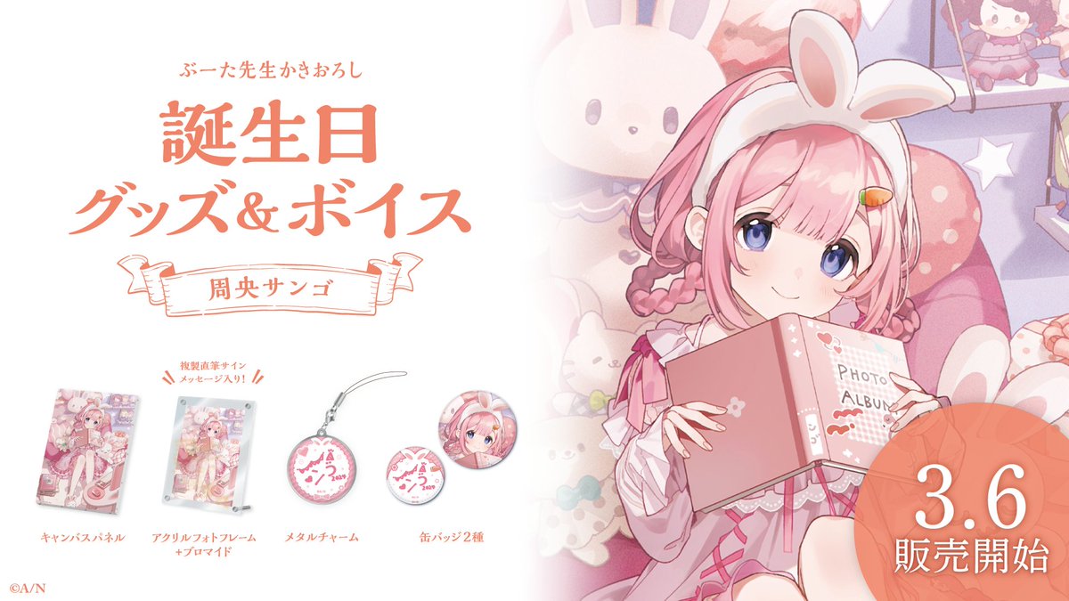 🎂周央サンゴ 誕生日グッズ＆ボイス販売決定！】 周央サンゴ