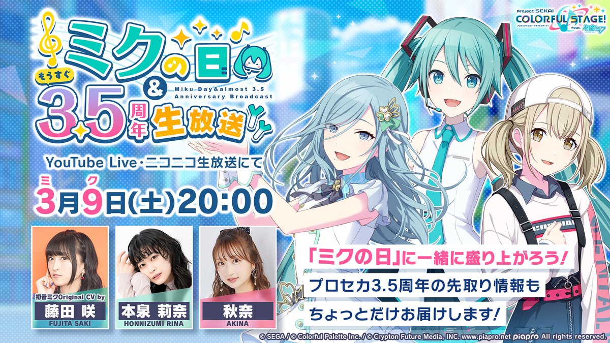 3月9日20時より ミクの日＆もうすぐ3.5周年生放送決定🎉 藤田咲さん