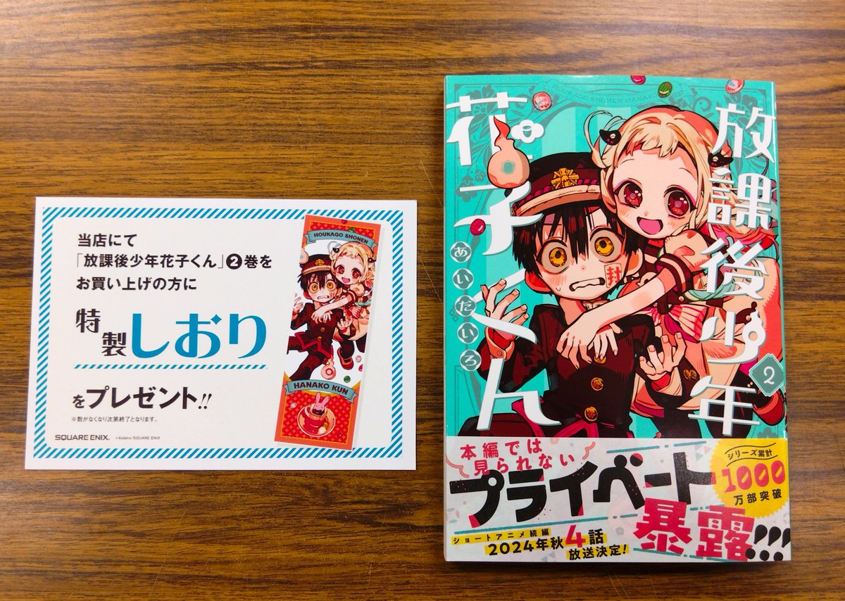 当店にて『放課後少年花子くん 2巻』をご購入の方に特製しおりを