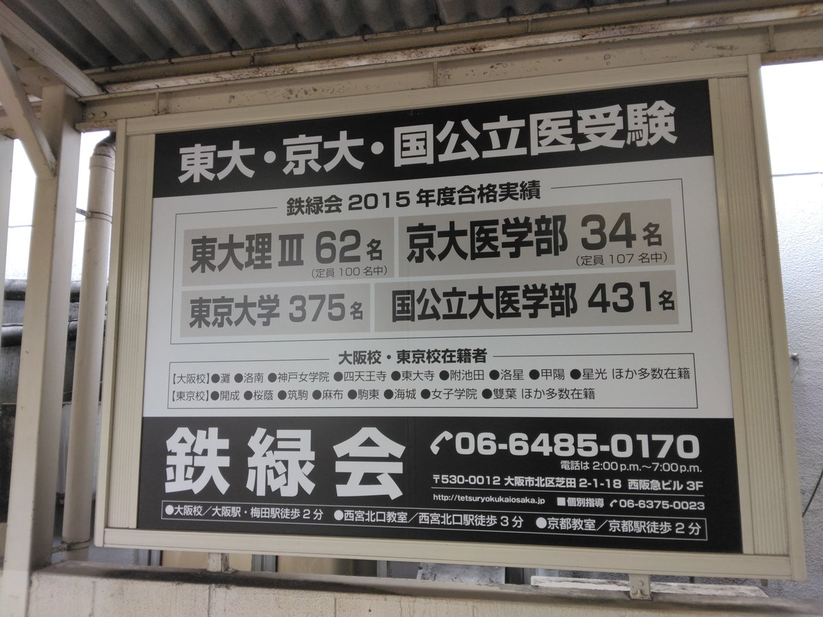 鉄緑会 2015年度合格実績 2024年1月 阪急電鉄 門戸厄神駅にて #学校広告