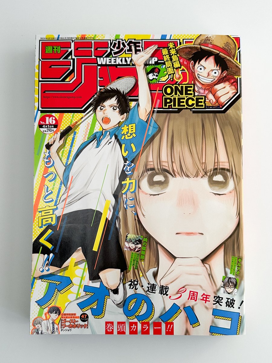週刊少年ジャンプ16号、本日発売！ 『#アオのハコ』今週は連載3周年