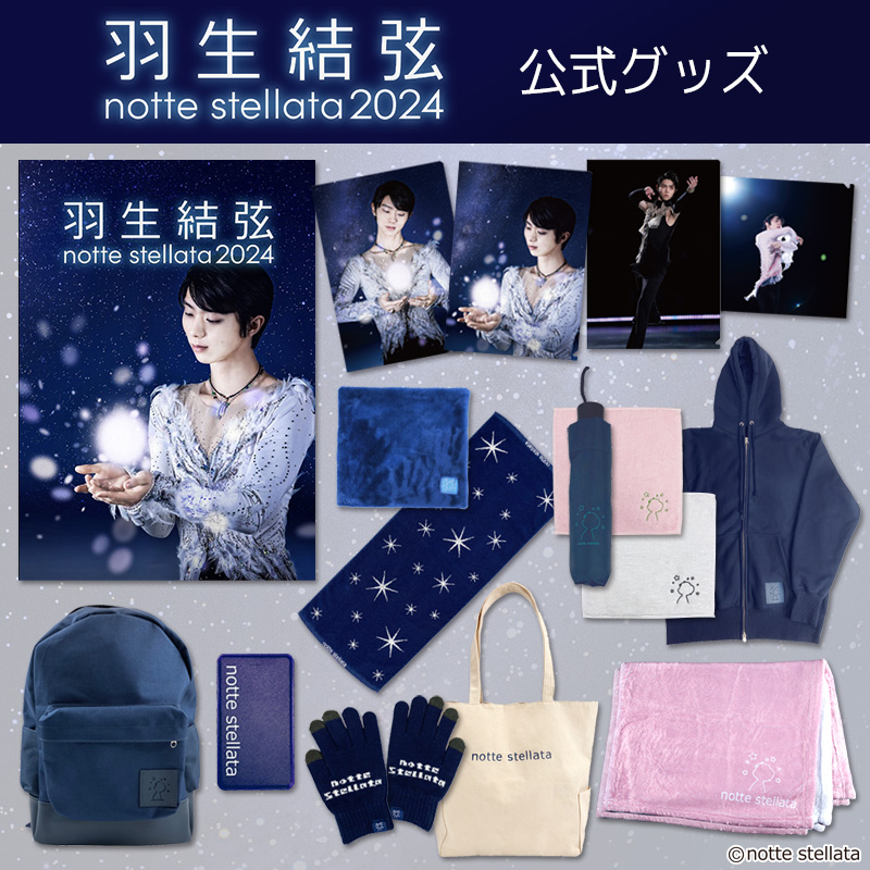 羽生結弦 notte Stellata 2024 リュック 未使用 羽生結弦 notte