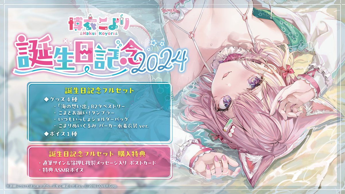 🧪商品情報🧪 「#博衣こより（@hakuikoyori）誕生日記念2024」グッズが