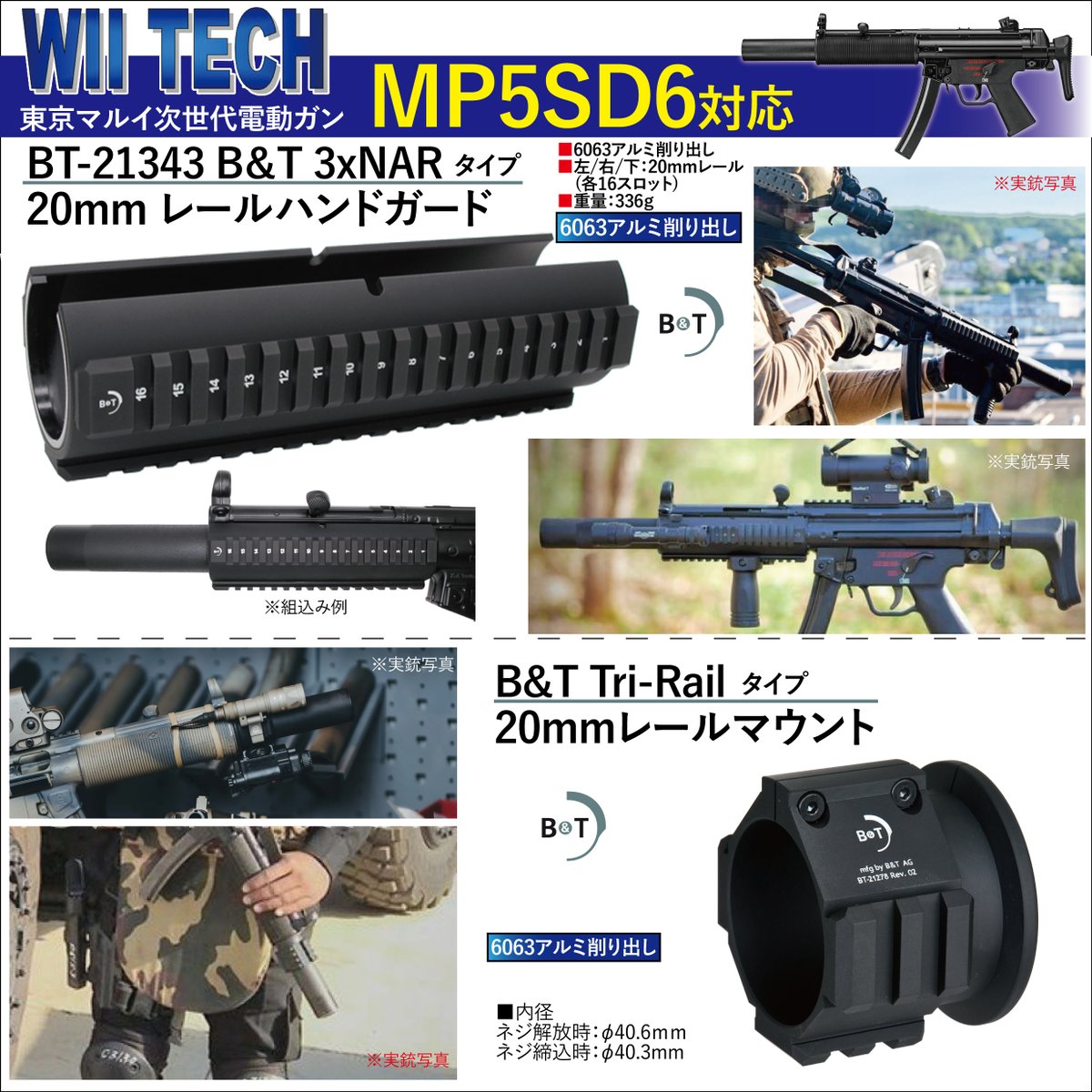 Wii Tech #東京マルイ #次世代電動ガン #MP5SD6 対応 B&Tタイプハンド