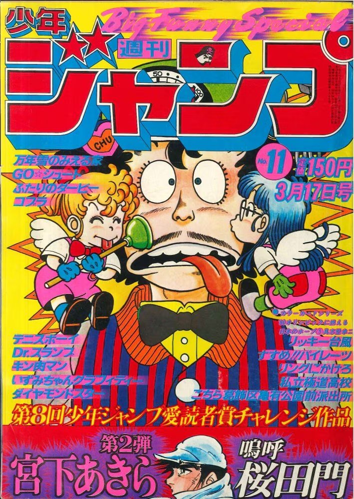 少年ジャンプ 希少 昭和 1980年 年代 漫画 鳥山明 アラレちゃん こち亀