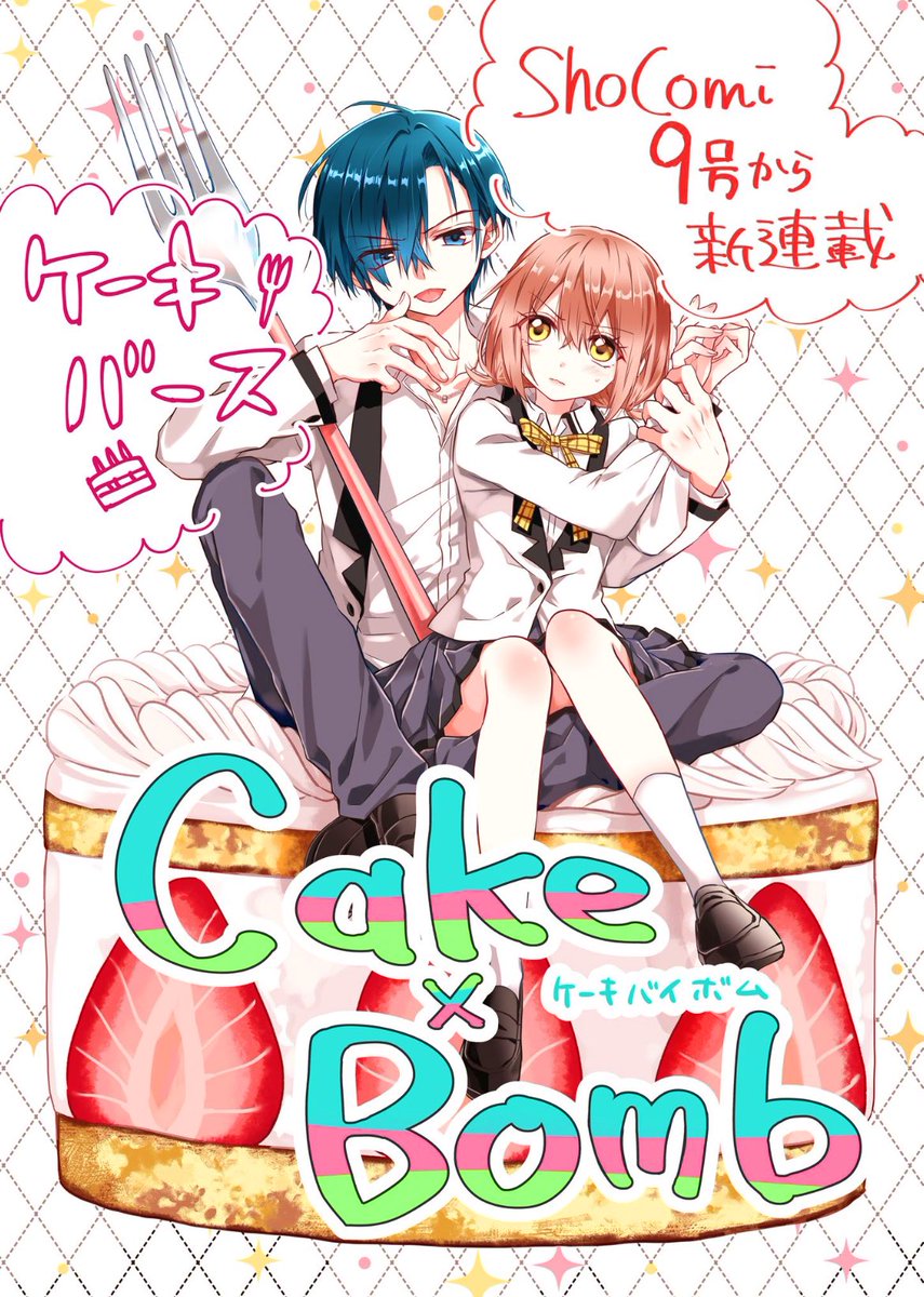 4月5日頃発売のSho-Comi9号で新連載『Cake×Bomb』ケーキバイボム