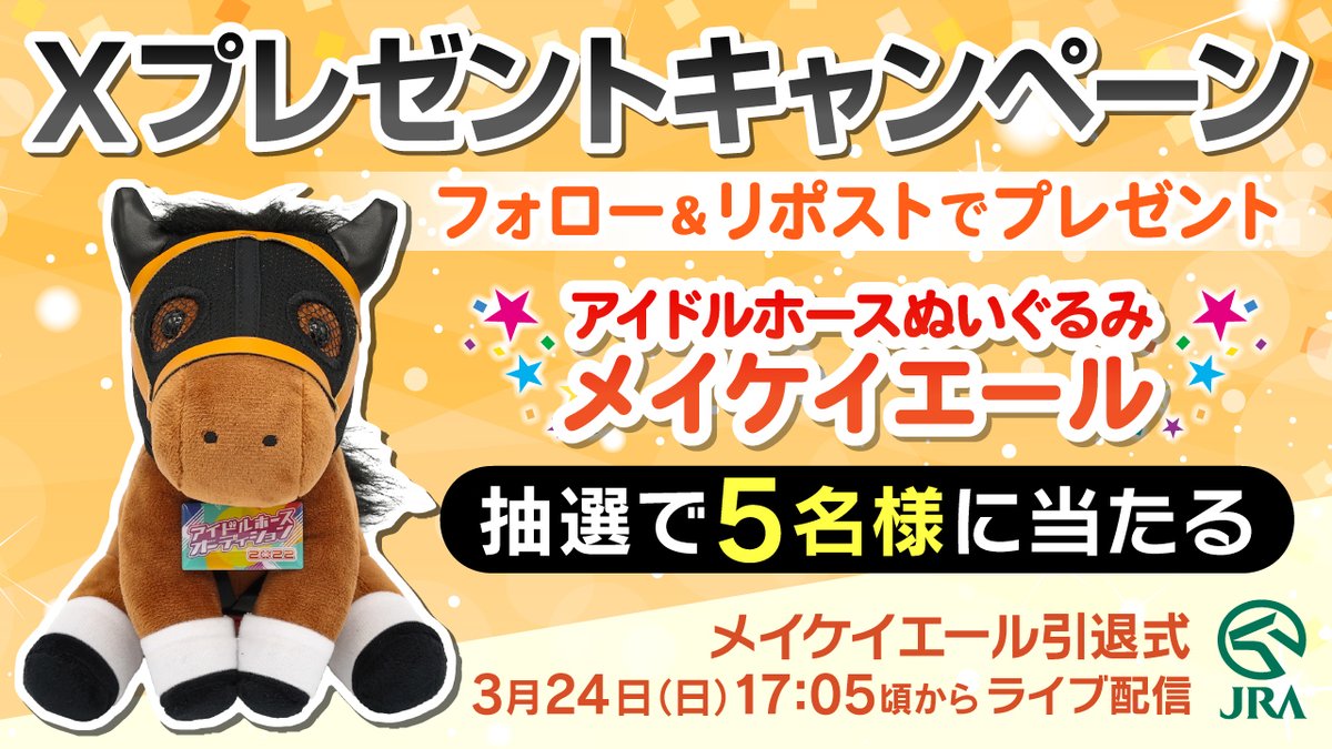 ✨プレゼントキャンペーン✨ 今週引退式が実施される #メイケイエール