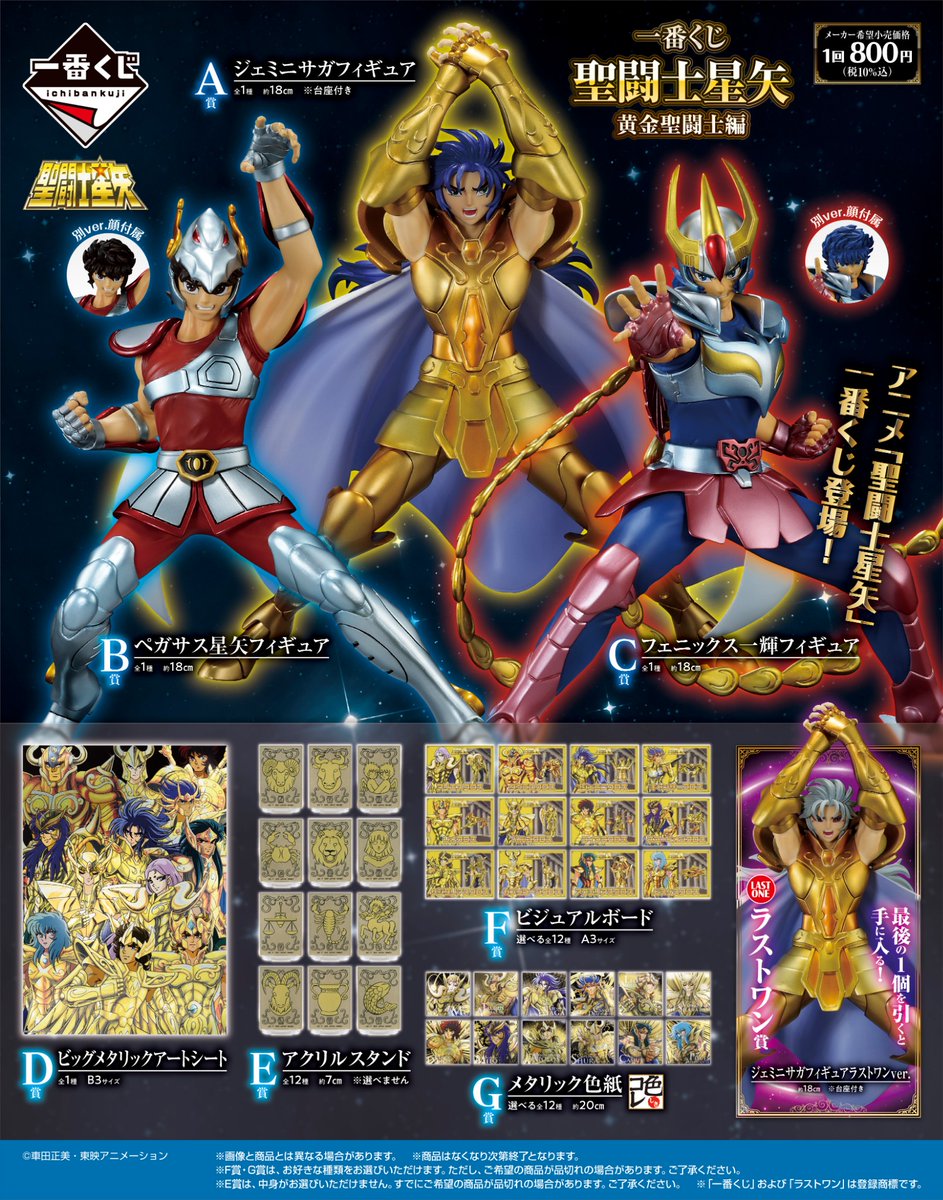 店舗検索ページ公開中🔎／ 『一番くじ 聖闘士星矢 黄金聖闘士編』 4/3