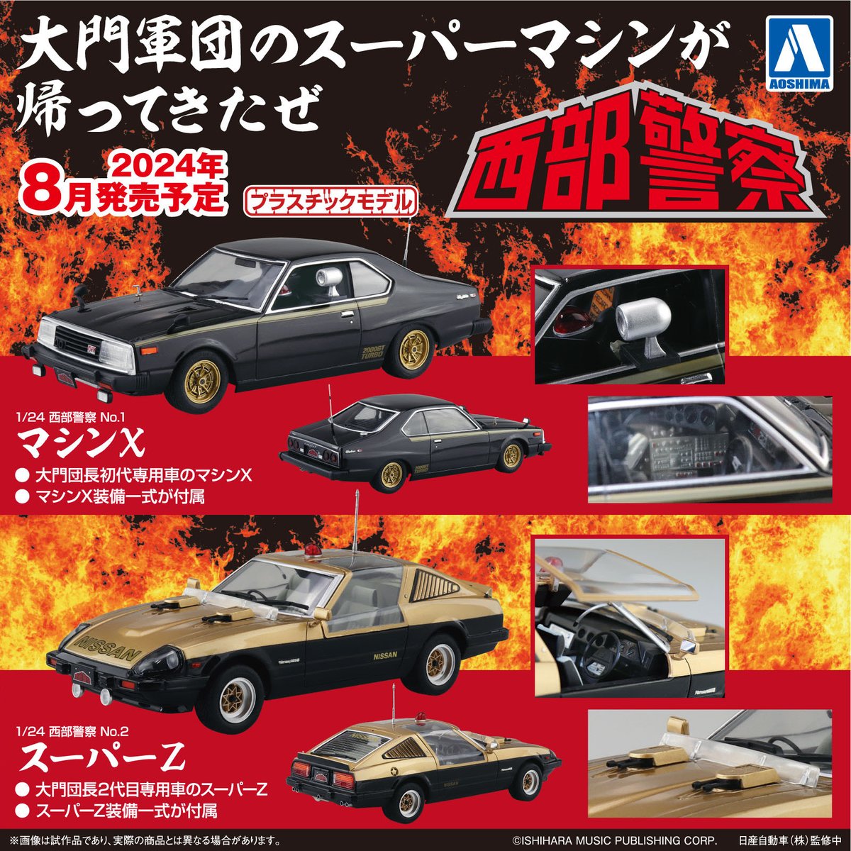 🆕新製品情報🆕 ／ 1/24 西部警察 No.1 マシン X 1/24 西部警察 No.2