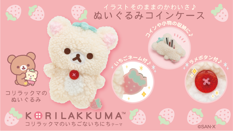 🍓#コリラックマのいちごないちにち グッズ紹介🍓 コリラックマの