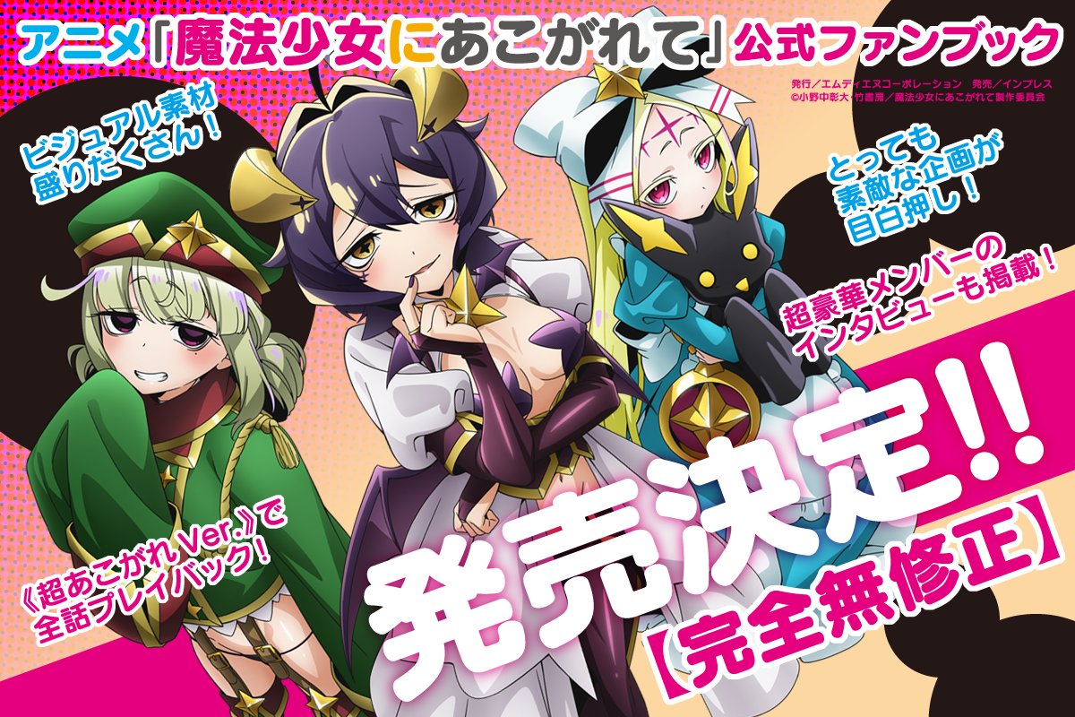 緊急決定！】 アニメ「魔法少女にあこがれて」公式ファンブック発売