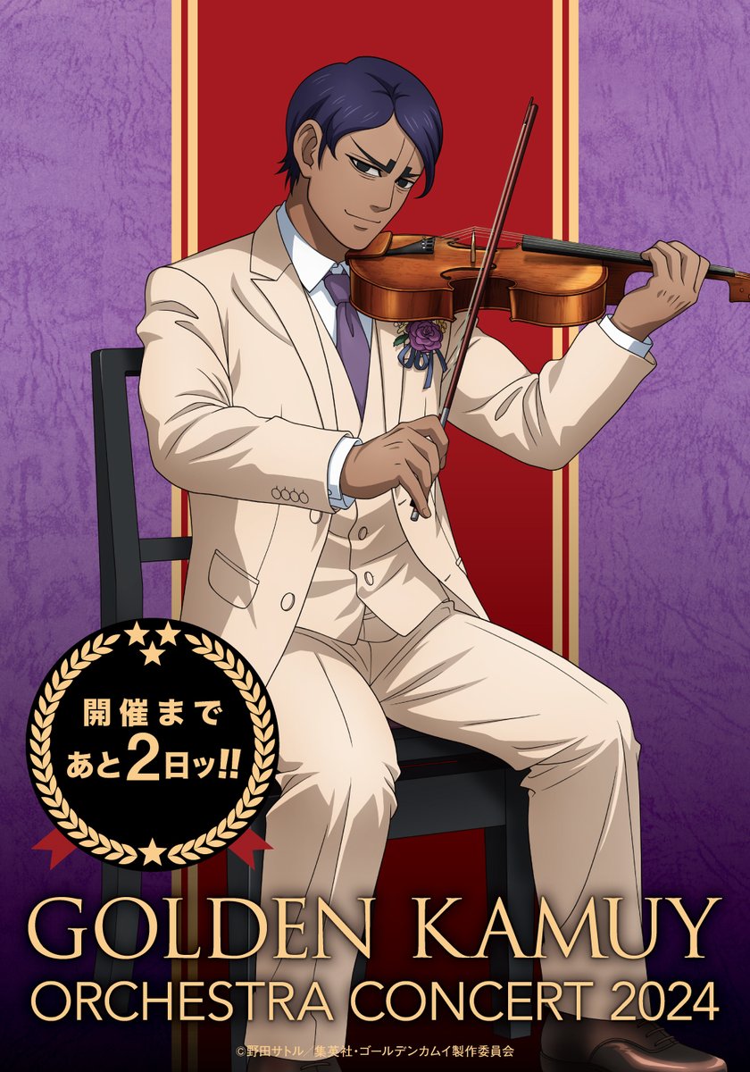 TVアニメ『#ゴールデンカムイ』 オーケストラコンサート'24 開催まで