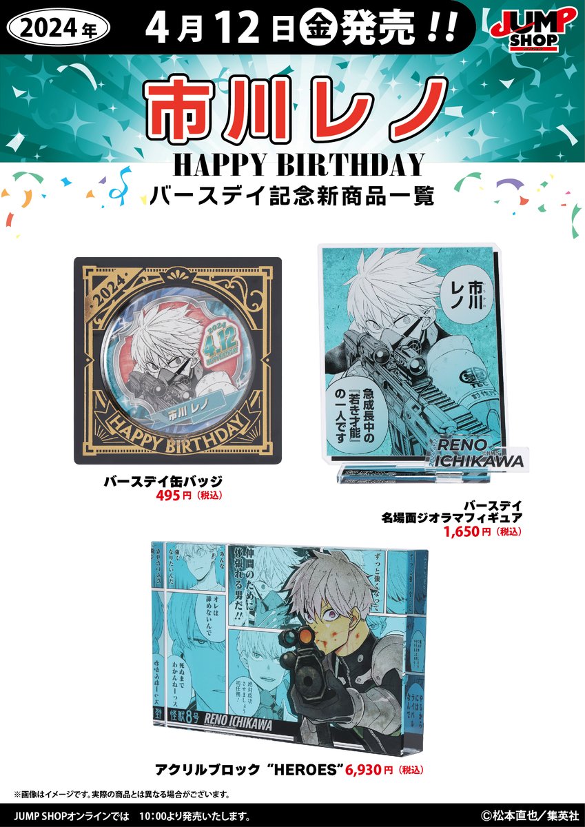 ☆JUMP SHOP原作新商品情報☆ 4/12(金)発売 『怪獣8号』市川レノ