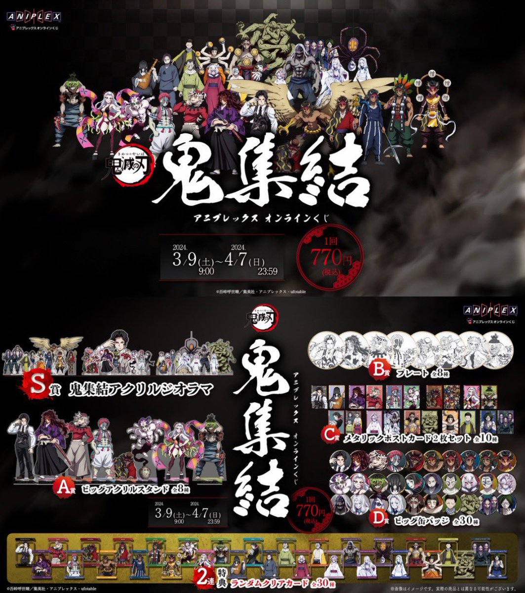 アニメ「鬼滅の刃」 アニプレックス オンラインくじ ～鬼集結