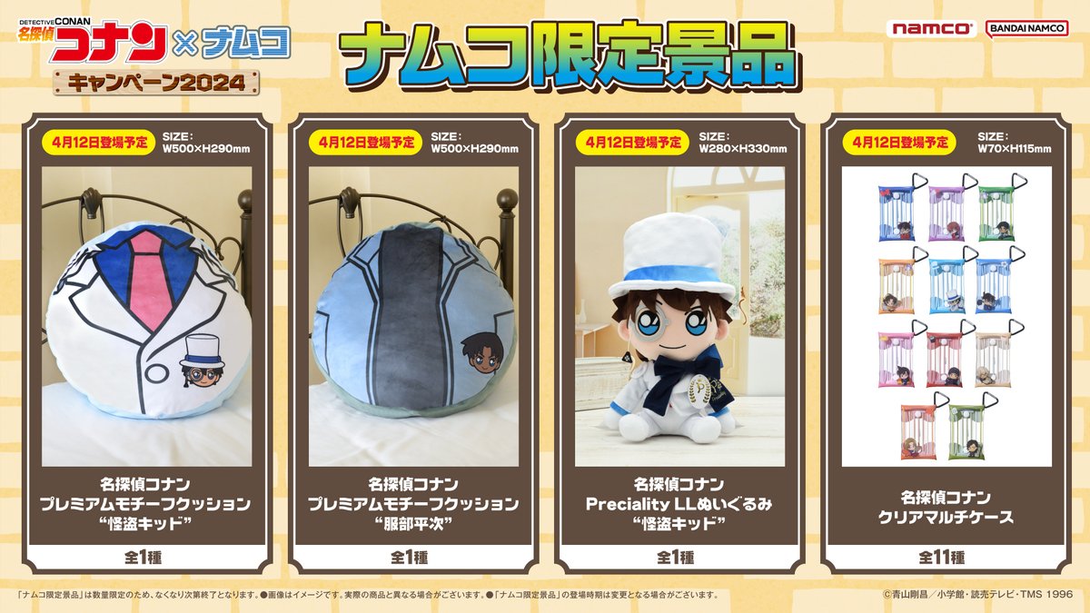 今年も開催決定】 🌟#名探偵コナン×ナムコキャンペーン2024🌟 ＼ 本日