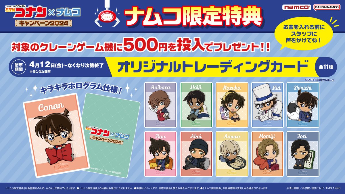 今年も開催決定】 🌟#名探偵コナン×ナムコキャンペーン2024🌟 ＼ 本日