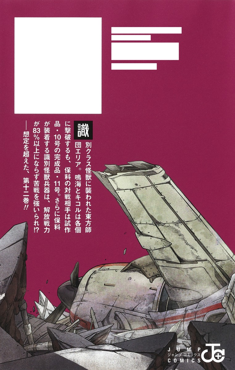 2024年4月4日発売予定 怪獣8号 12巻 (ジャンプコミックス) 対象店舗は