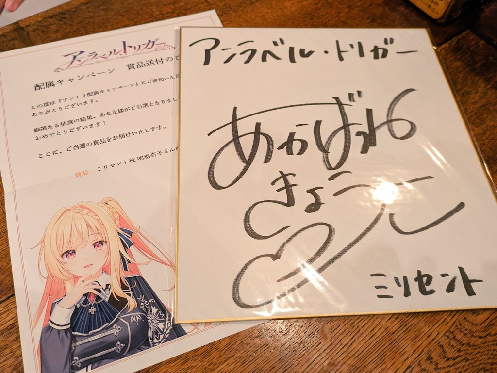 アンラベル・トリガーのミリセントのサイン色紙当たりました！ 念願の