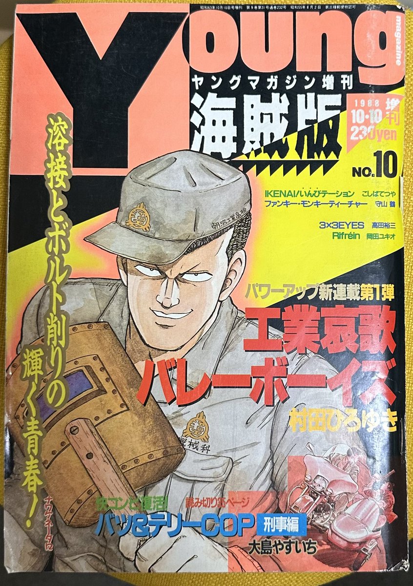 サザンアイズ #3x3eyes #高田裕三 1988/10/10 ヤングマガジン海賊版10