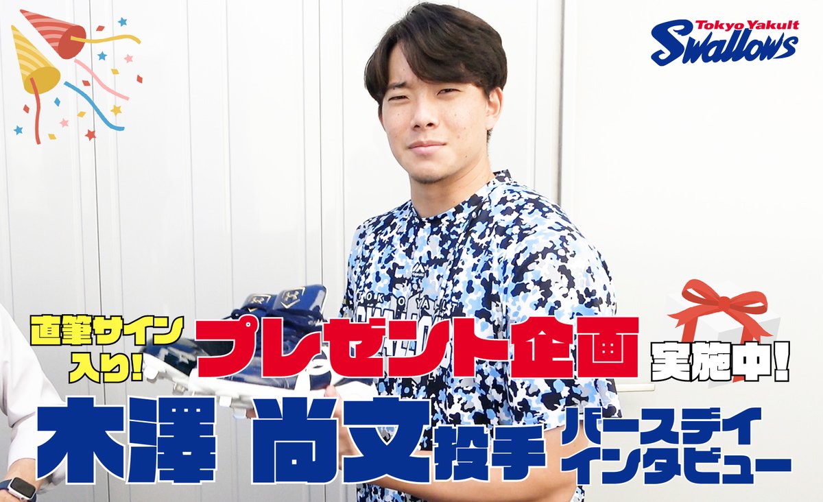 公式アプリ】 #木澤尚文 投手の誕生日特別動画を公開🎉 サイン入り
