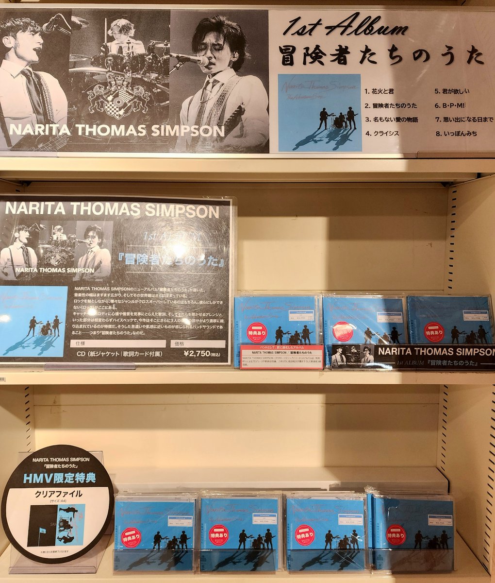 NARITA THOMAS SIMPSON】 1stアルバム 「#冒険者たちのうた」 本日発売