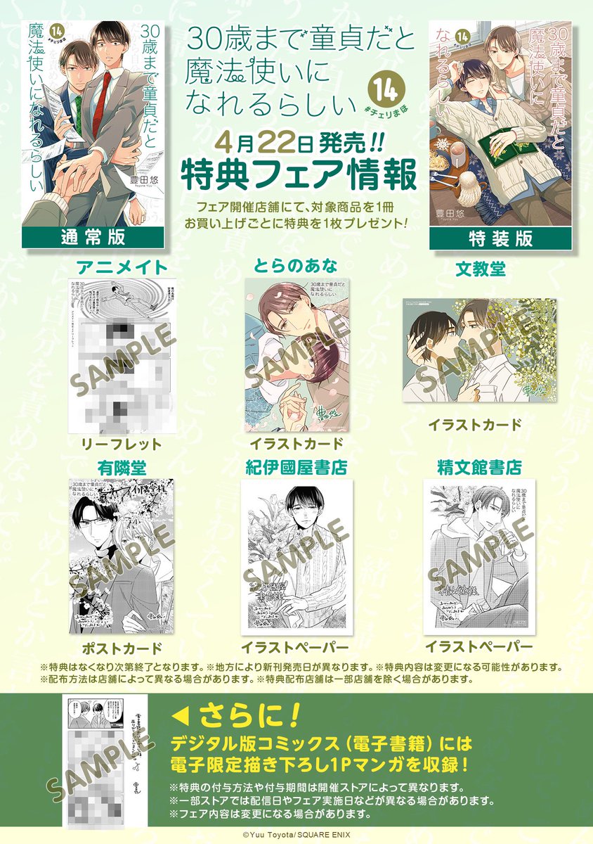 30歳まで童貞だと魔法使いになれるらしい」14巻書店特典まとめです