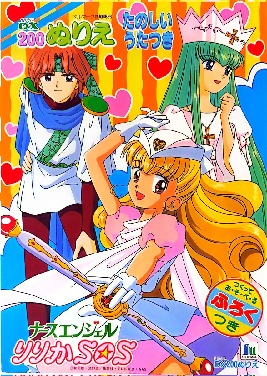 ショウワノート ナースエンジェル りりかSOS ぬりえ