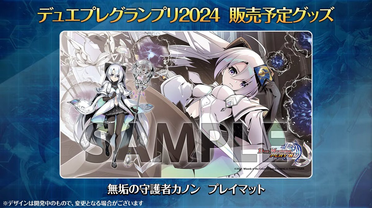 デュエプレ】デュエプレグランプリ2024販売予定グッズが公開 『無垢の