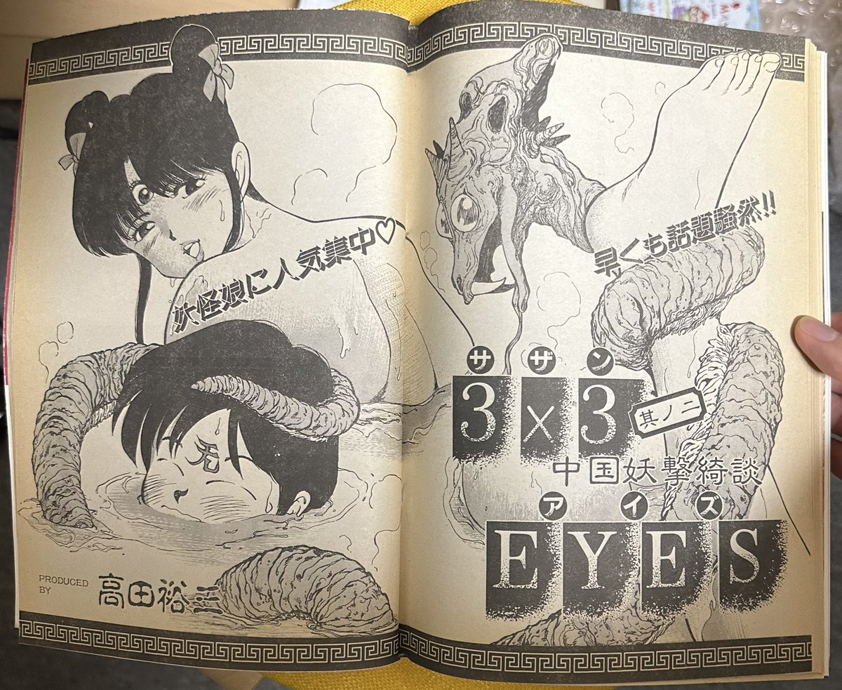 サザンアイズ #3x3eyes #高田裕三 1988/1/11 ヤングマガジン海賊版1月