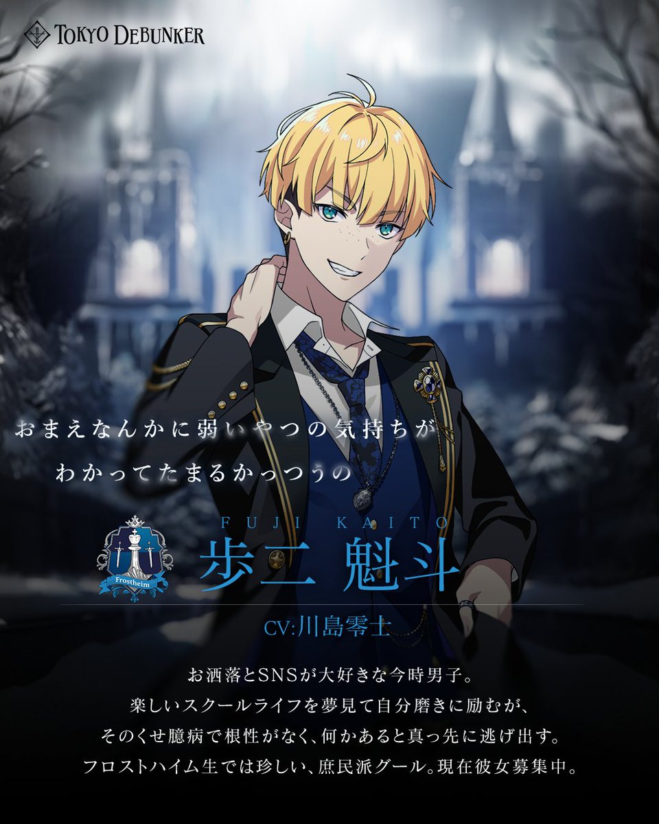 東京ディバンカー 「歩二魁斗」のCVを担当しします！！ めっちゃくちゃ