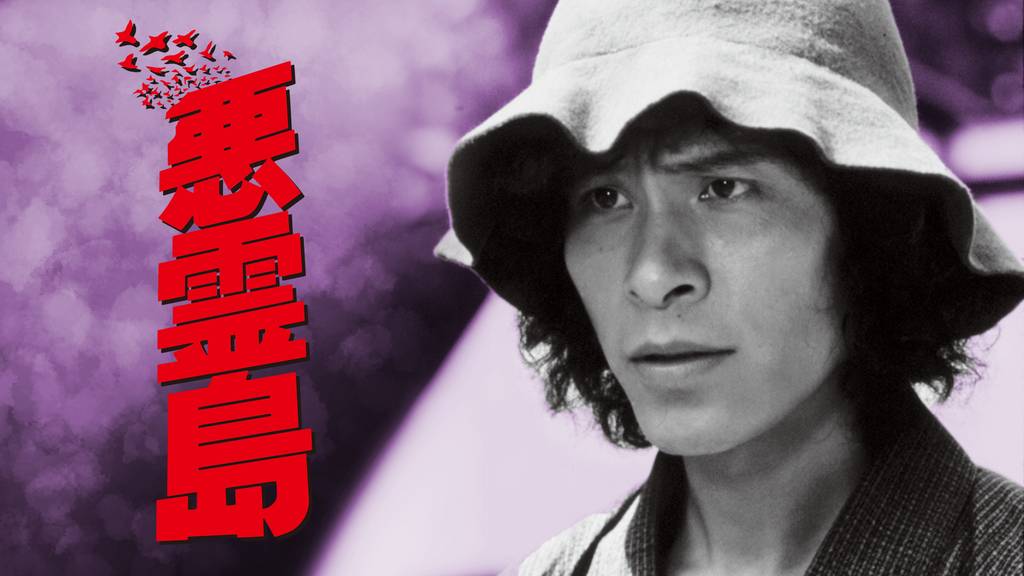 悪霊島/横溝正史 鹿賀丈史さんが金田一耕助を演じる劇場版を観ました