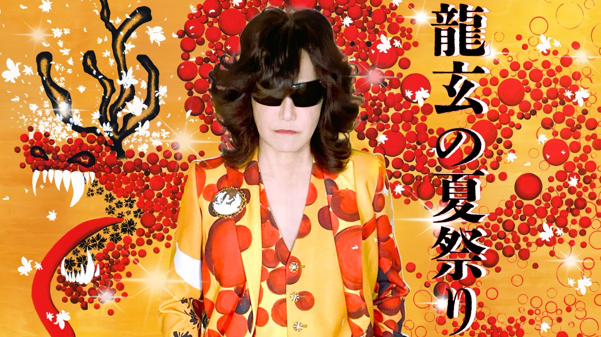 龍玄の夏祭り 第一次ファンクラブ先行申込み＆龍玄の浴衣 ファンクラブ