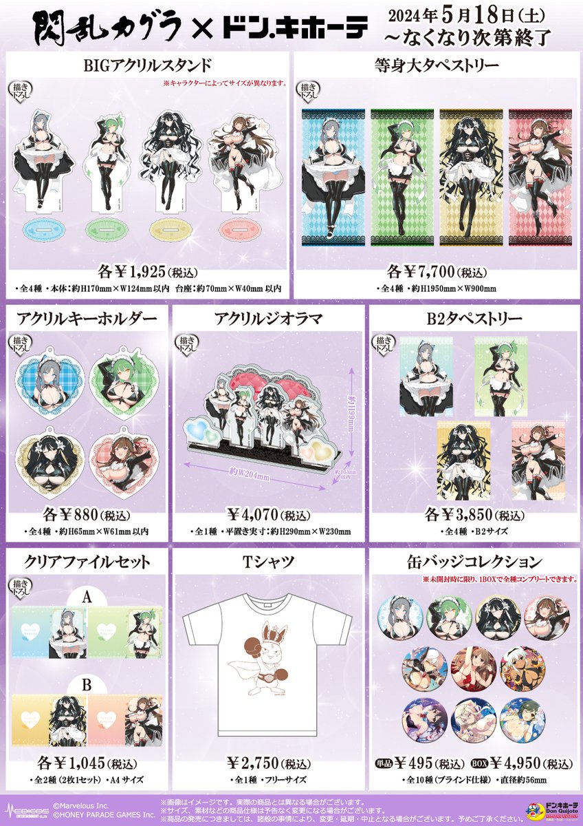 📣商品情報📣 『閃乱カグラ』×ドン・キホーテコラボ 販売予定の商品も