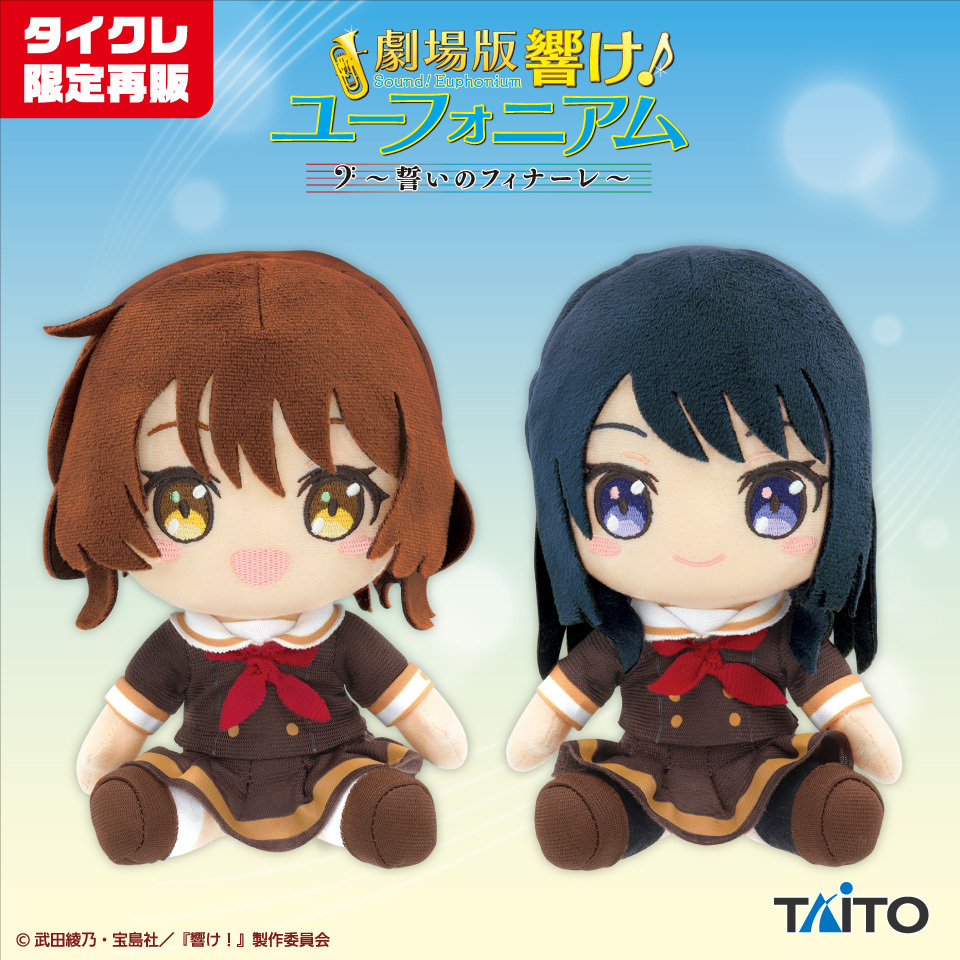 響け！ ユーフォニアム ぬいぐるみ 中川夏紀 鎧塚みぞれ 傘木希美 響け
