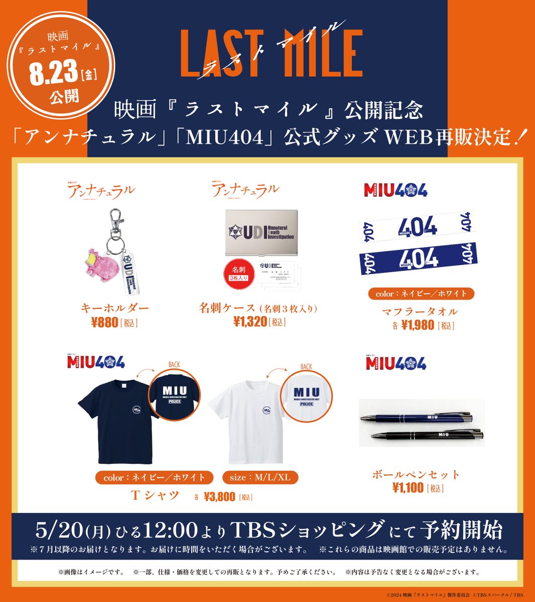 映画『 #ラストマイル 』公式グッズ🎬 5月20日(月) ひる12時より TBS