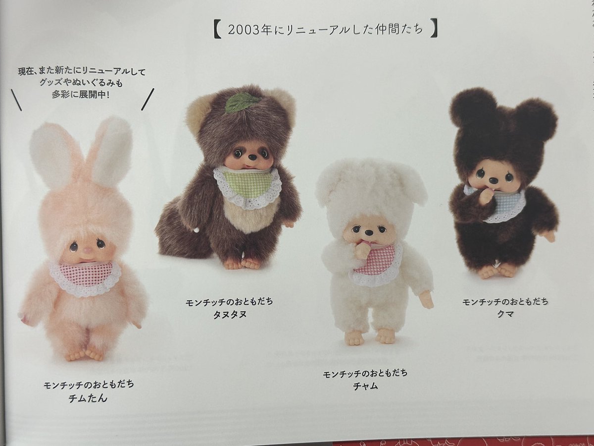 モンチッチのおともだち】 モンチッチには、クマ、ウサギ、ヒツジ