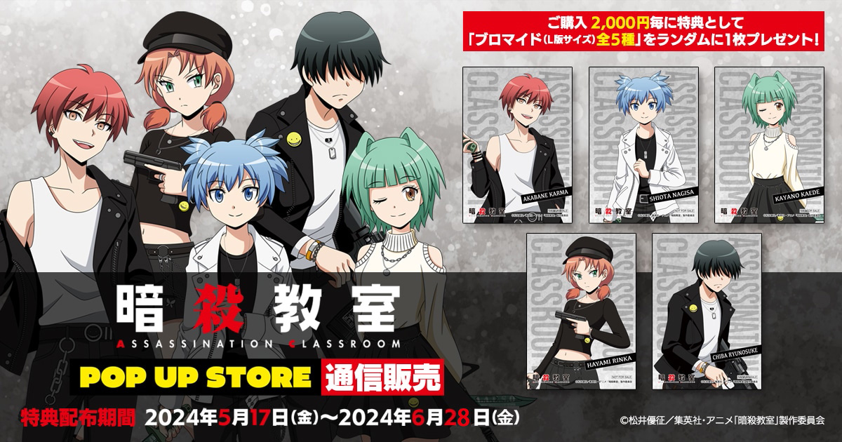 2024年6月28日(金)23時59分まで】 暗殺教室 POP UP STORE通信販売が