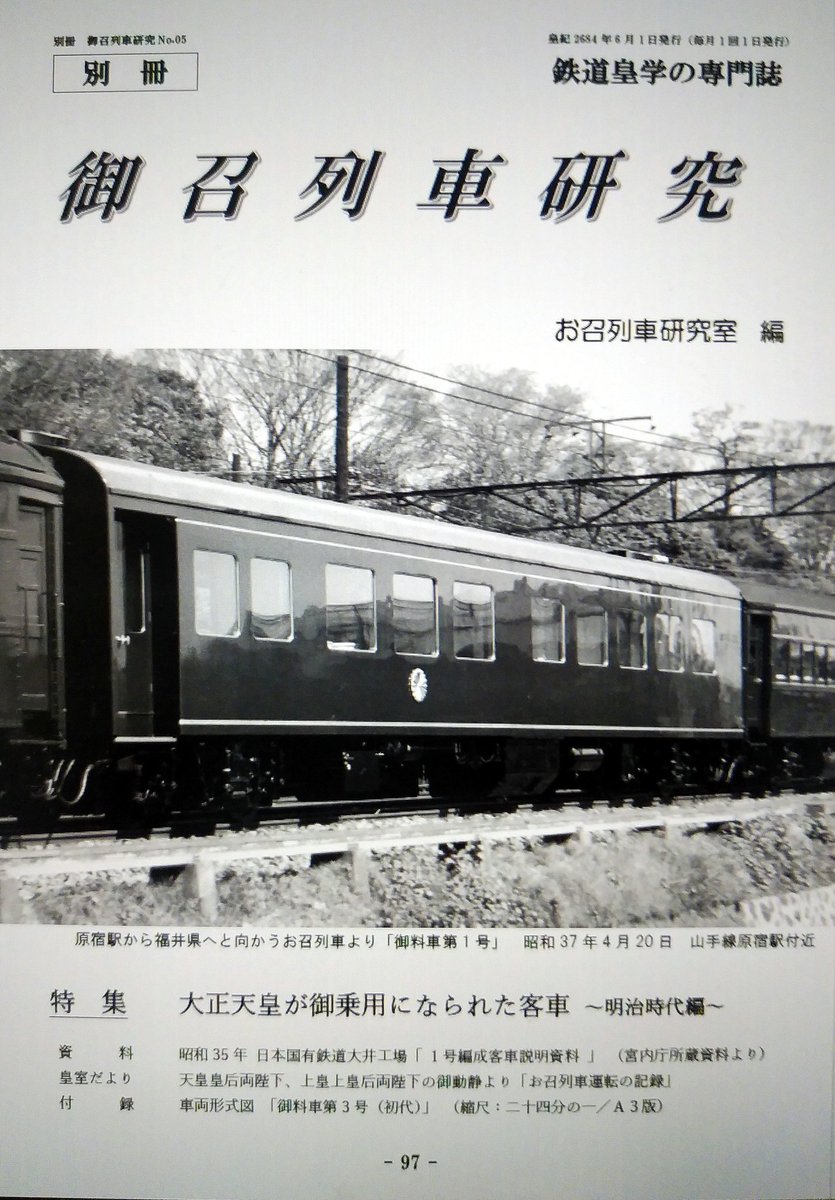 別冊 御召列車研究6月号 発行しました。 ご興味のある方は、DMまでご