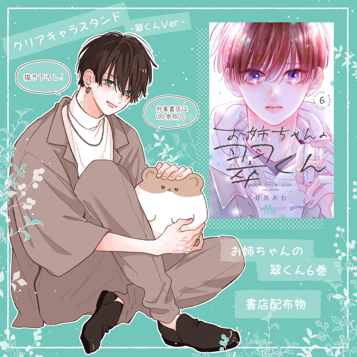 お姉ちゃんの翠くん 6巻の書店配布物&電子特典のお知らせ🐰🐰5巻のスイ