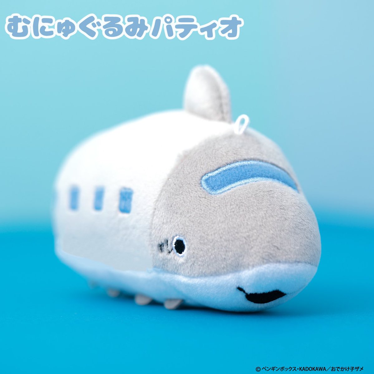 アニメ「#おでかけ子ザメ」グッズ紹介✨ 駅長テーマのむにゅぐるみが