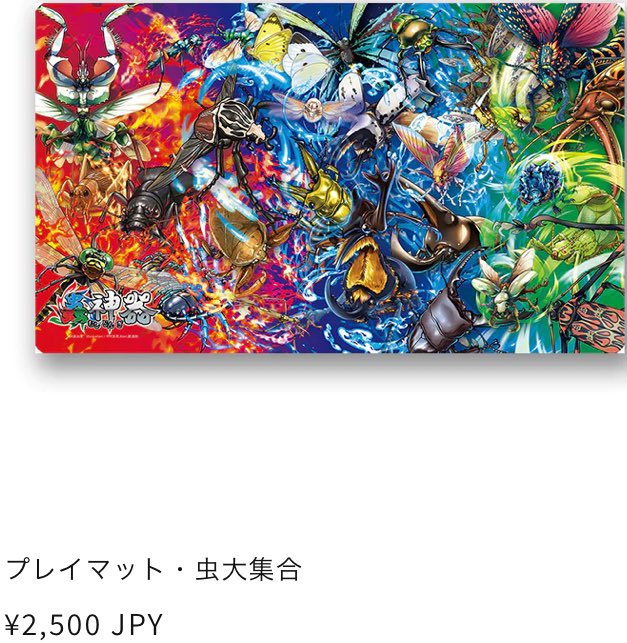 2024/05/24 #蟲神器 今朝のニュース‼️ プレイマット 蟲大集合 の 販売