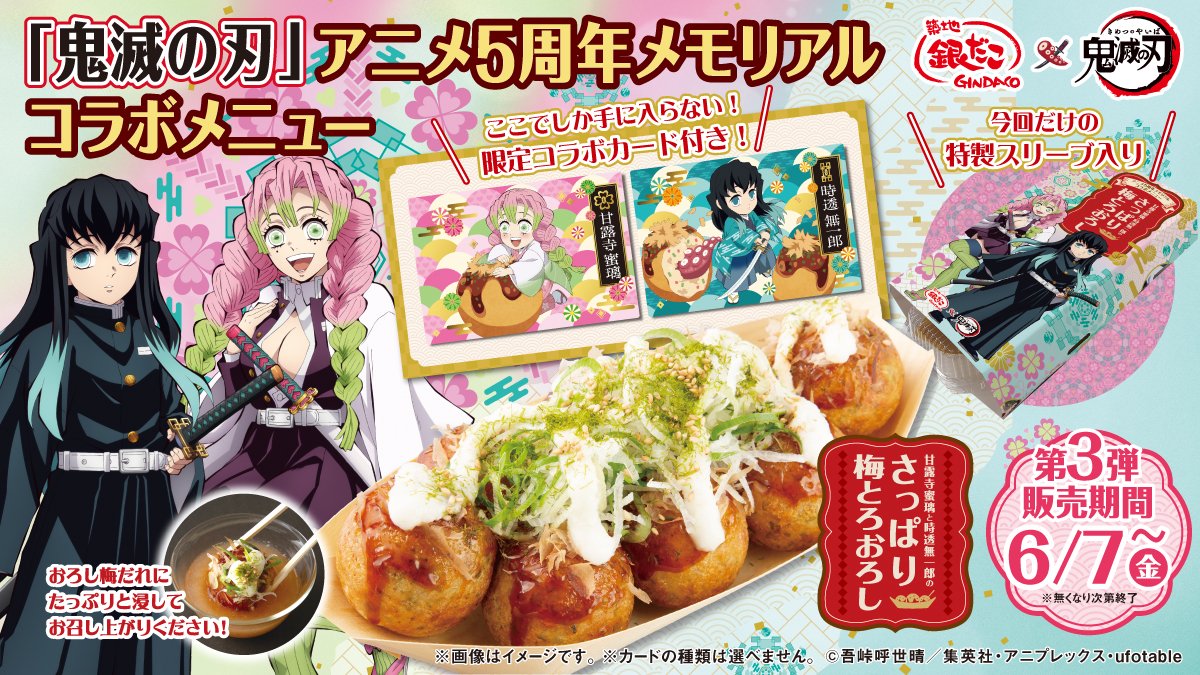 🌟築地銀だこ×「鬼滅の刃」🌟 本日より、甘露寺蜜璃と時透無一郎の